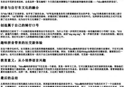 bikes趣味的拼音法.docx免费下载(word版可打印)