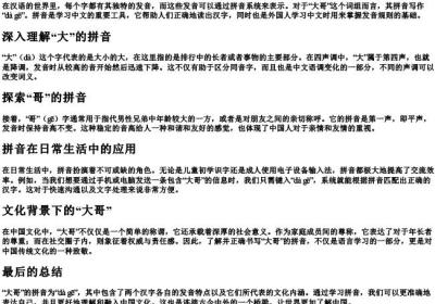 大哥的拼音怎么写.docx免费下载(word版可打印)
