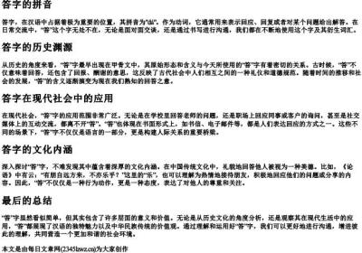 答字的拼音.docx免费下载(word版可打印)