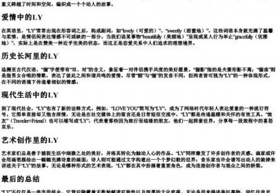 LY能拼出什么浪漫的词.docx免费下载(word版可打印)