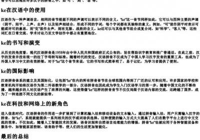 ke是什么的拼音.docx免费下载(word版可打印)