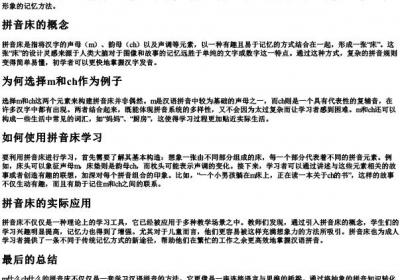 m什么ch什么的拼音床.docx免费下载(word版可打印)