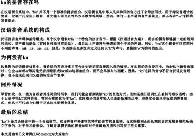 ko的拼音存在吗.docx免费下载(word版可打印)