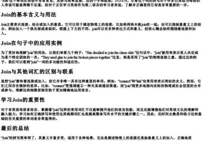 join怎么拼写.docx免费下载(word版可打印)