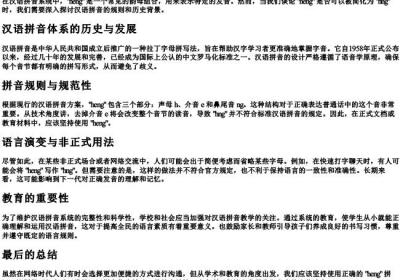 heng也可以拼成hng吗.docx免费下载(word版可打印)