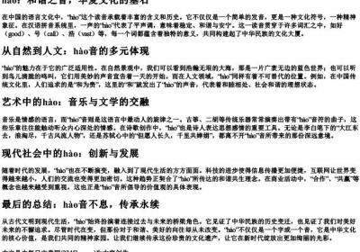 hao一声的拼音.docx免费下载(word版可打印)
