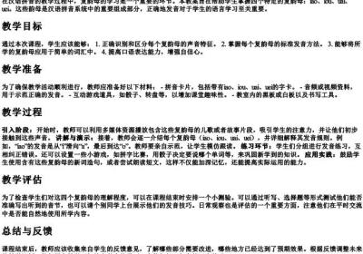 iao iou uai uei的拼音教学教案.docx免费下载(word版可打印)