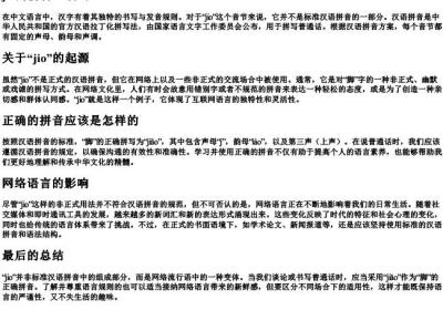 jio的拼音正确吗.docx免费下载(word版可打印)