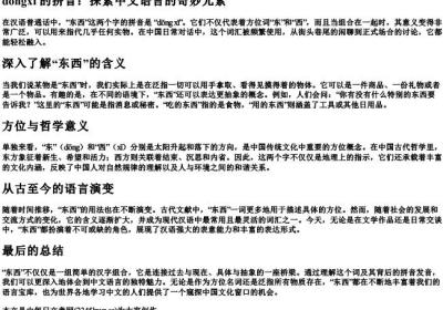 dongxi的拼音.docx免费下载(word版可打印)