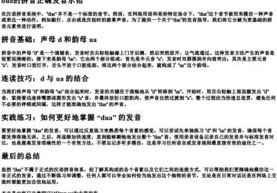 dua的拼音正确发音示范.docx免费下载(word版可打印)