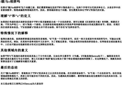 f能与e相拼吗.docx免费下载(word版可打印)