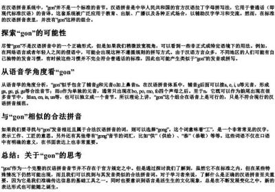 gon这个的拼音对不对.docx免费下载(word版可打印)