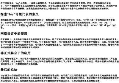 fwy是哪两个字的拼音简写.docx免费下载(word版可打印)