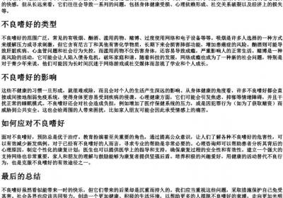 不良嗜好的拼音.docx免费下载(word版可打印)