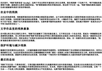 残秧的拼音.docx免费下载(word版可打印)