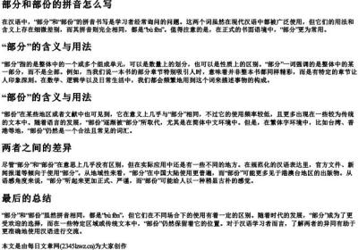 部分和部份的拼音怎么写.docx免费下载(word版可打印)