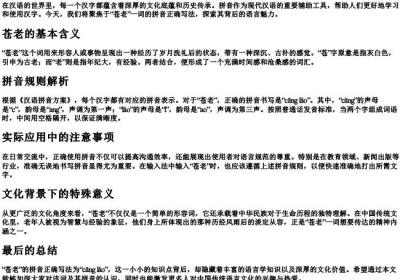 苍老的拼音正确写法.docx免费下载(word版可打印)