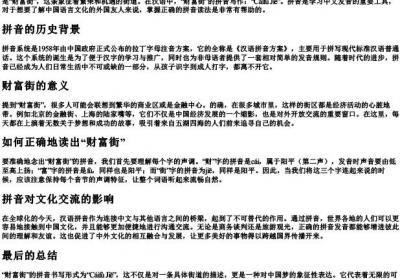 财富街的拼音怎么写.docx免费下载(word版可打印)