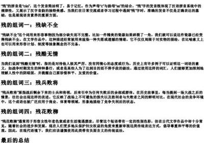 残的拼音和组词组.docx免费下载(word版可打印)