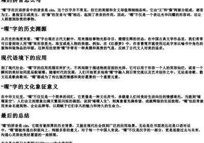 璨的拼音怎么写.docx免费下载(word版可打印)