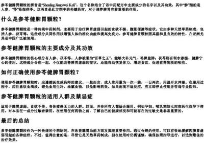 参苓健脾胃颗粒的拼音.docx免费下载(word版可打印)