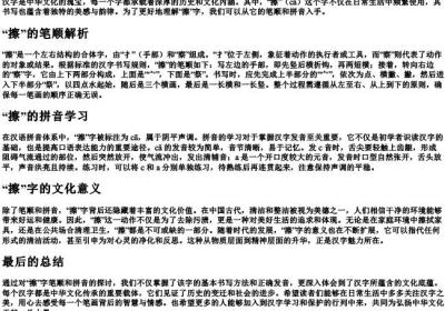 擦的笔顺和的拼音.docx免费下载(word版可打印)