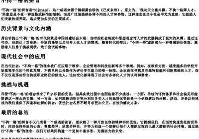 不拘一格的拼音.docx免费下载(word版可打印)
