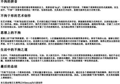 不拘的拼音.docx免费下载(word版可打印)