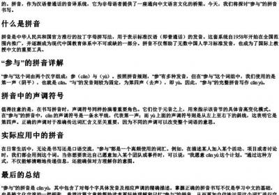 参与的拼音怎么写.docx免费下载(word版可打印)