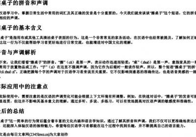 擦桌子的拼音和声调.docx免费下载(word版可打印)