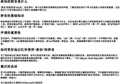 参加的拼音是什么.docx免费下载(word版可打印)