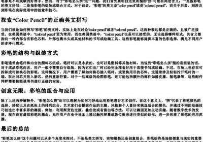 彩笔怎么拼.docx免费下载(word版可打印)