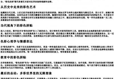 彩色的拼.docx免费下载(word版可打印)