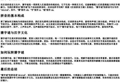猜字谜的拼音怎么写.docx免费下载(word版可打印)