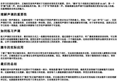 擦车的拼音正确声调.docx免费下载(word版可打印)
