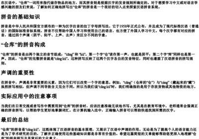 仓库的拼音怎么拼写.docx免费下载(word版可打印)