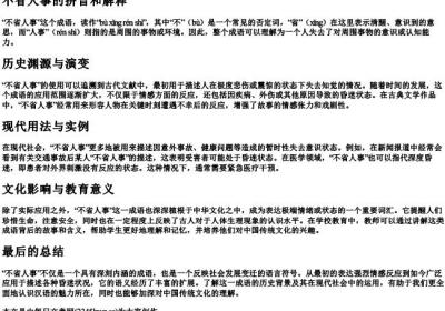 不省人事的拼音和解释.docx免费下载(word版可打印)
