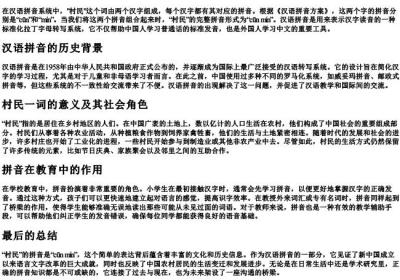 村民的拼音怎么拼写.docx免费下载(word版可打印)