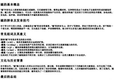 磁字的拼音和组词.docx免费下载(word版可打印)