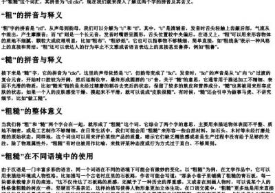 粗糙的拼音和解释.docx免费下载(word版可打印)