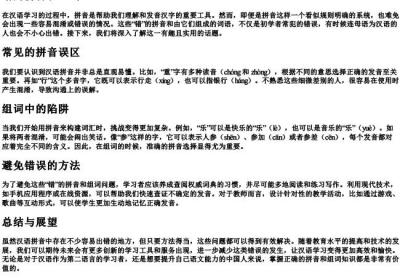 错的拼音和组词组.docx免费下载(word版可打印)