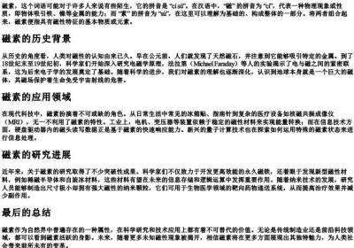 磁素的拼音和组词.docx免费下载(word版可打印)