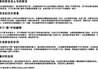 搭的拼音怎么写的拼音.docx免费下载(word版可打印)