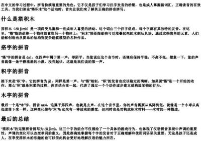 搭积木的拼音怎么拼写.docx免费下载(word版可打印)