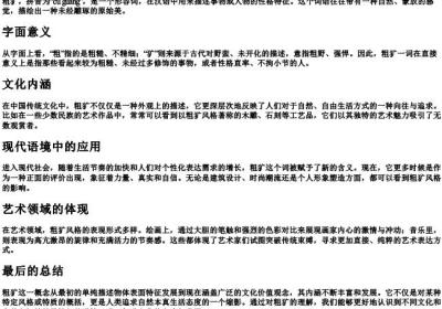 粗犷的拼音和意思(简单).docx免费下载(word版可打印)