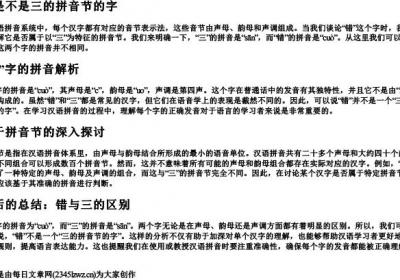 错是不是三的拼音节的字.docx免费下载(word版可打印)