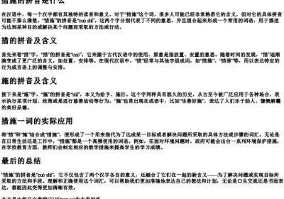 措施的拼音是什么.docx免费下载(word版可打印)