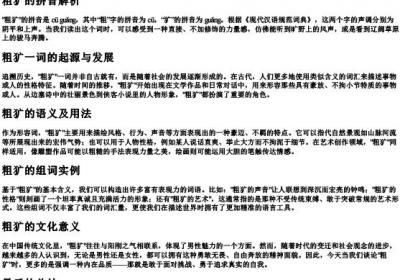 粗犷的拼音和组词.docx免费下载(word版可打印)