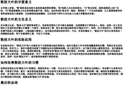 粗枝大叶的拼音.docx免费下载(word版可打印)
