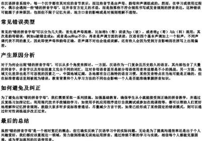 错的拼音字母.docx免费下载(word版可打印)